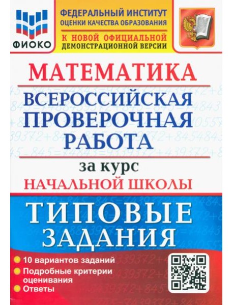 ВПР ФИОКО Математика За курс нач. школы. ТЗ