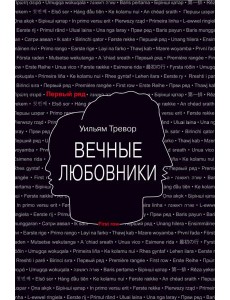 Вечные любовники