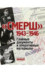 СМЕРШ. 1943-1946. Главные и оперативные документы