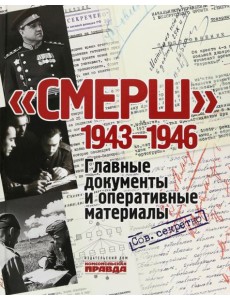 СМЕРШ. 1943-1946. Главные и оперативные документы СМЕРШ. 1943-1946. Главные и оперативные документы