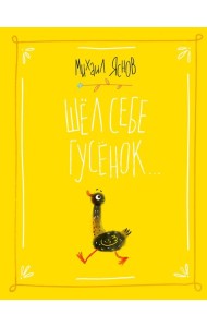 Шел себе гусенок