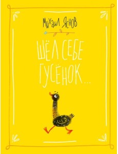 Шел себе гусенок Шел себе гусенок