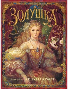 Золушка Золушка