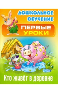 Кто живет в деревне