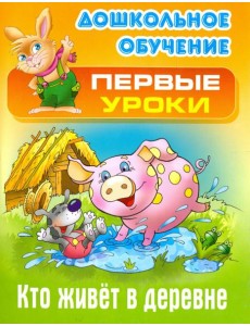 Кто живет в деревне Кто живет в деревне