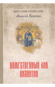Божественный лик Византии