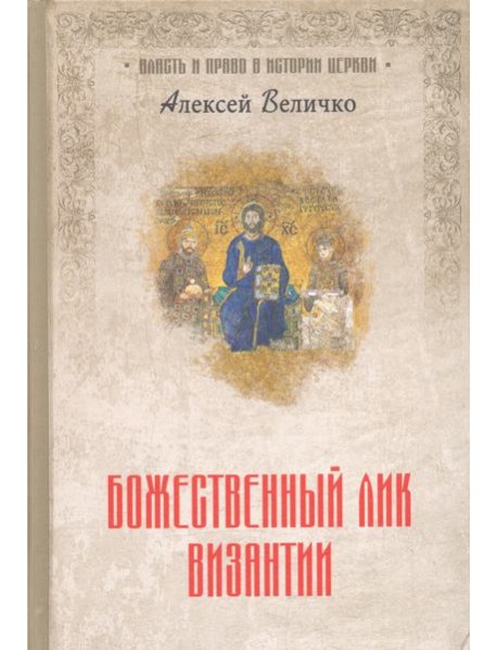 Божественный лик Византии