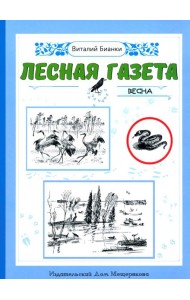Лесная газета. Весна