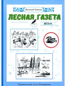 Лесная газета. Весна Лесная газета. Весна