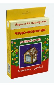 Чудо-фонарик. Уютный домик