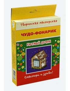 Чудо-фонарик. Уютный домик Чудо-фонарик. Уютный домик