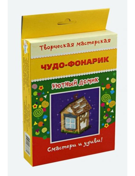 Чудо-фонарик. Уютный домик