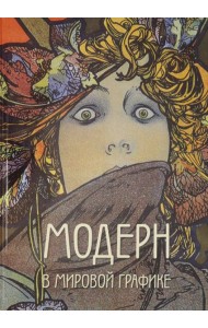 Модерн в мировой графике