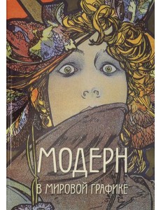 Модерн в мировой графике Модерн в мировой графике