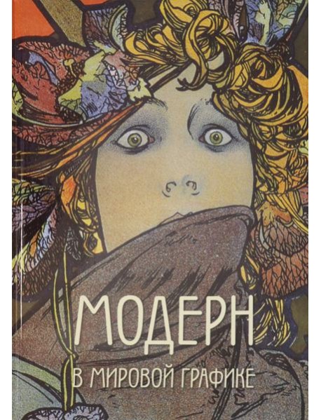 Модерн в мировой графике