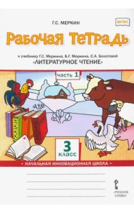 Литературное чтение. 3 класс. Рабочая тетрадь к учебнику Г. Меркина и др. В 2 частях. Часть 1. ФГОС