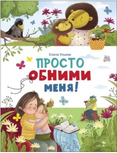 Счастливое детство. Просто обними меня Счастливое детство. Просто обними меня