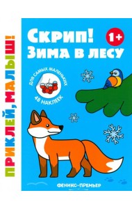 Скрип! Зима в лесу. 1+. Книжка с наклейками