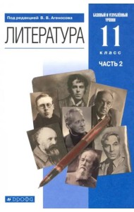 Литература. 11 класс. Учебник в 2-х частях. Базовый и углубленный уровни. Часть 2