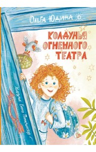 Колдунья Огненного театра