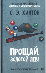 Прощай, золотой лев!