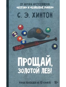 Прощай, золотой лев!