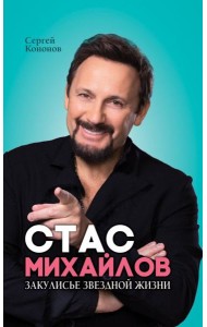 Стас Михайлов