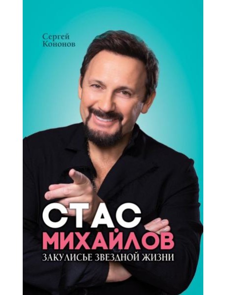 Стас Михайлов