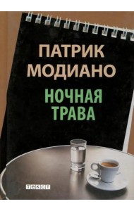 Ночная трава