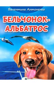 Бельчонок-Альбатрос