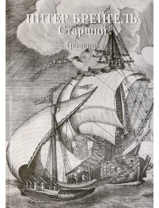 Питер Брейгель Старший. Гравюры