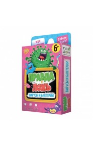 Игра карточная. Серия Правда-ложь. Вирусы и бактерии. 60 карточек. 8х12 см. ГЕОДОМ