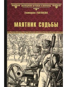 Маятник судьбы