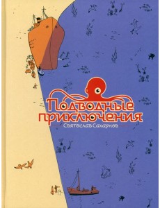 Подводные приключения Подводные приключения