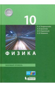 Физика. 10 класс. Базовый уровень. Учебник. ФГОС