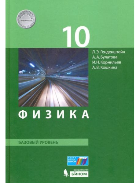 Физика. 10 класс. Базовый уровень. Учебник. ФГОС
