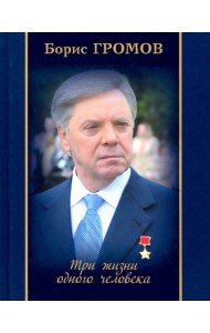 Три жизни одного человека