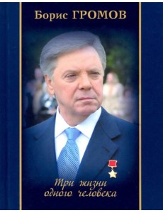 Три жизни одного человека Три жизни одного человека
