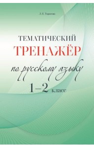 Русский язык. 1-2 класс. Тематический тренажёр