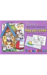 Мир растений. Напиши, наклей, раскрась