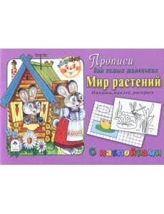 Мир растений. Напиши, наклей, раскрась