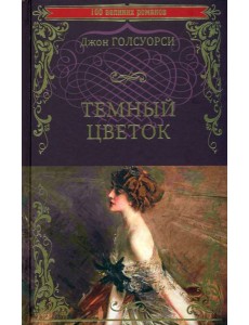Темный цветок Темный цветок