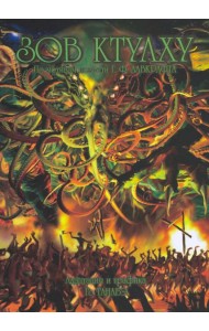 Зов Ктулху Г. Ф. Лавкрафта