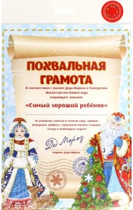 Грамота от Деда Мороза Звание арт.86694