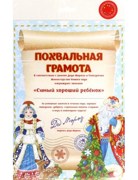 Грамота от Деда Мороза Звание арт.86694