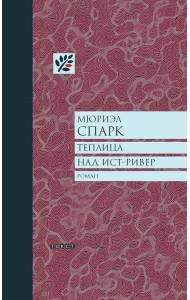 Теплица над Ист-Ривер