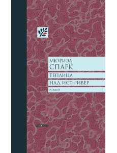 Теплица над Ист-Ривер Теплица над Ист-Ривер