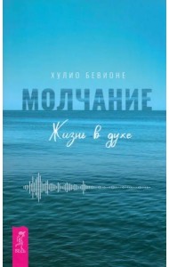 Молчание. Жизнь в духе