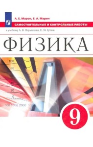 Физика. 9 класс. Самостоятельные и контрольные работы к учебнику А. В. Перышкина