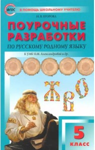 Русский родной язык. 5 класс. Поурочные разработки к УМК О. М. Александровой и др.